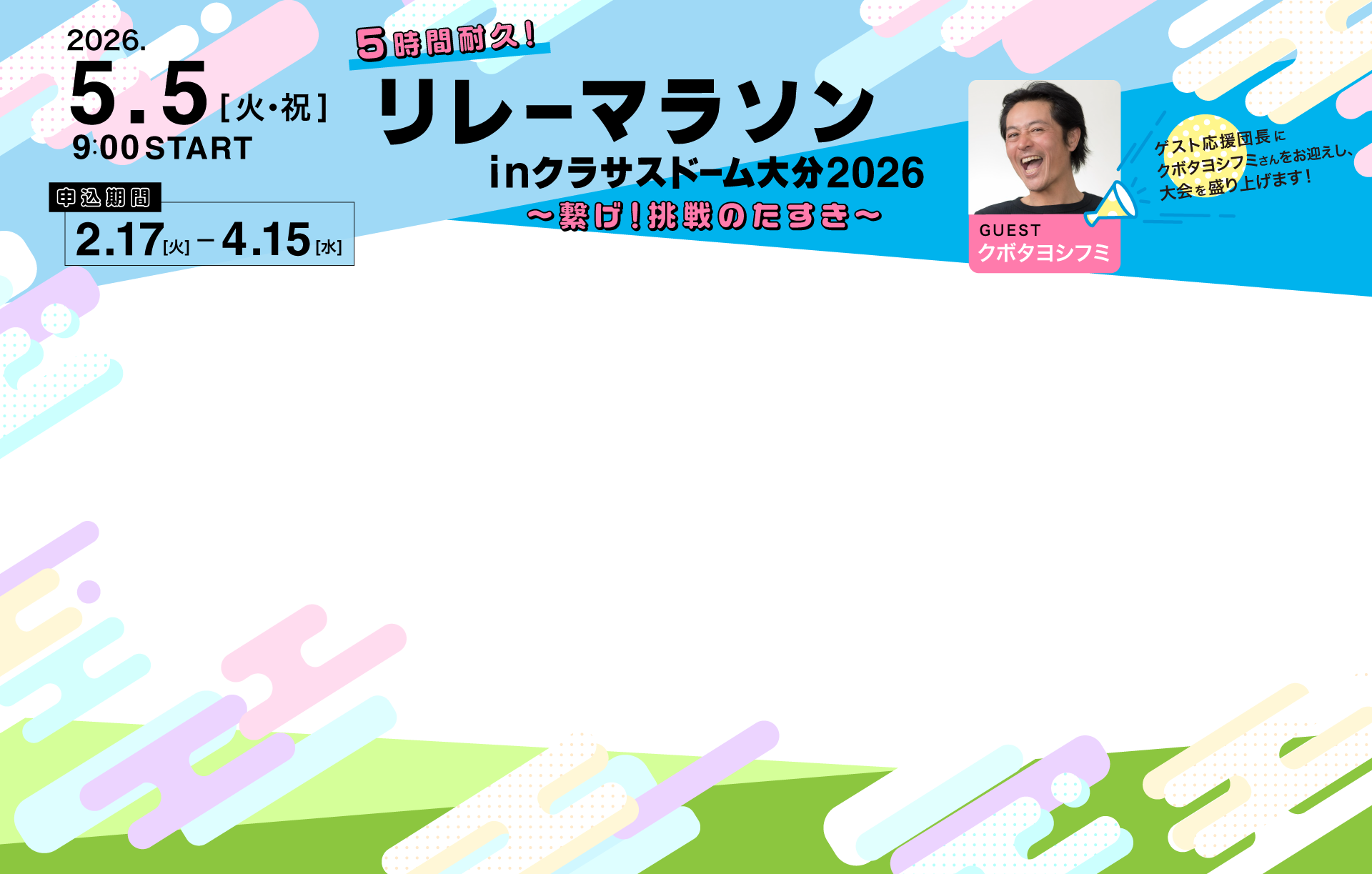5時間耐久リレーマラソンinクラサスドーム大分2026のイメージ